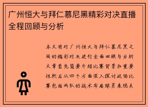 广州恒大与拜仁慕尼黑精彩对决直播全程回顾与分析
