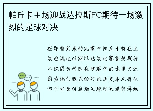 帕丘卡主场迎战达拉斯FC期待一场激烈的足球对决