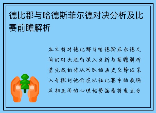 德比郡与哈德斯菲尔德对决分析及比赛前瞻解析