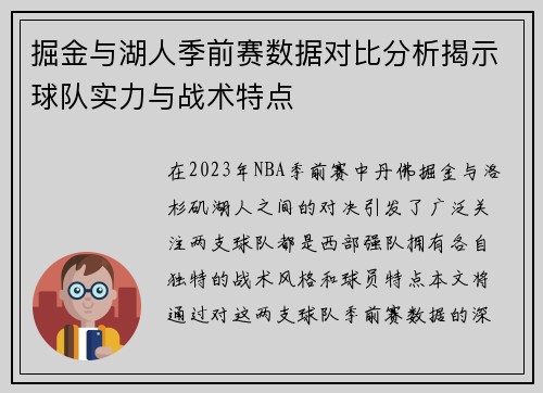 掘金与湖人季前赛数据对比分析揭示球队实力与战术特点