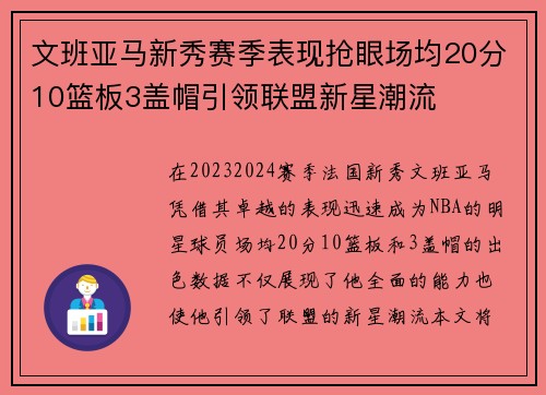 文班亚马新秀赛季表现抢眼场均20分10篮板3盖帽引领联盟新星潮流