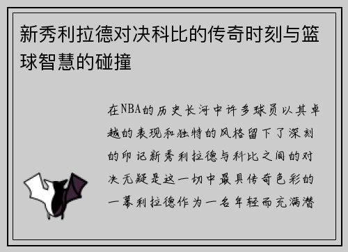 新秀利拉德对决科比的传奇时刻与篮球智慧的碰撞