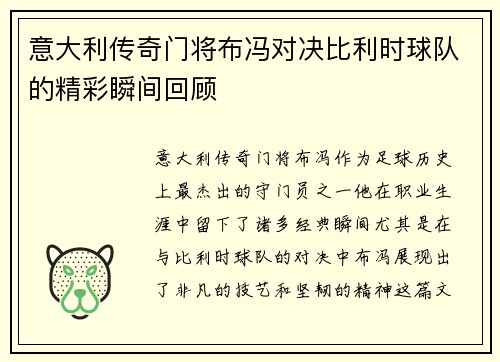 意大利传奇门将布冯对决比利时球队的精彩瞬间回顾