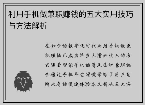 利用手机做兼职赚钱的五大实用技巧与方法解析