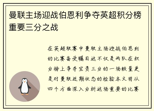 曼联主场迎战伯恩利争夺英超积分榜重要三分之战
