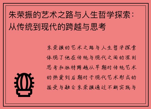 朱荣振的艺术之路与人生哲学探索：从传统到现代的跨越与思考