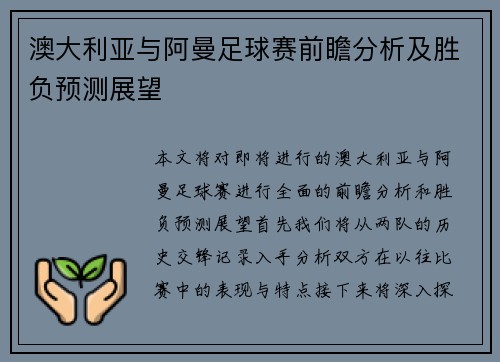 澳大利亚与阿曼足球赛前瞻分析及胜负预测展望