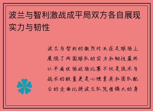 波兰与智利激战成平局双方各自展现实力与韧性