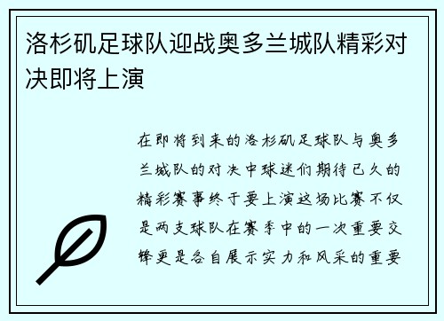 洛杉矶足球队迎战奥多兰城队精彩对决即将上演