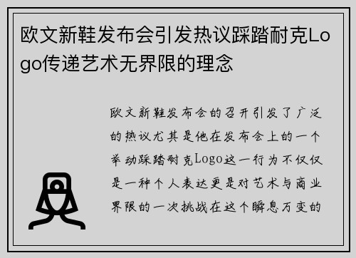 欧文新鞋发布会引发热议踩踏耐克Logo传递艺术无界限的理念