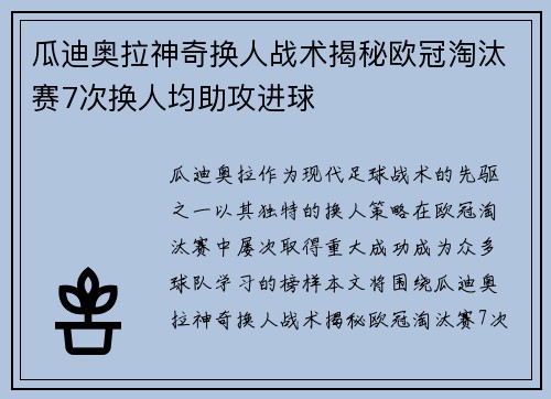 瓜迪奥拉神奇换人战术揭秘欧冠淘汰赛7次换人均助攻进球