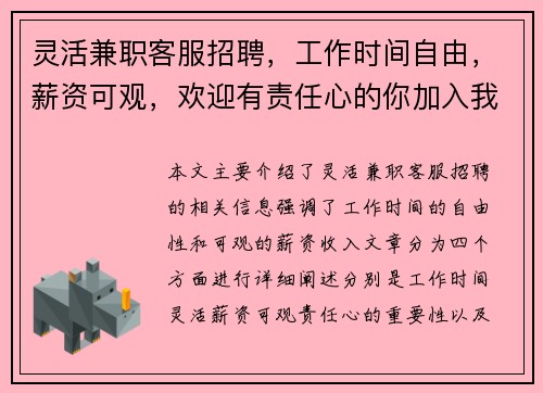 灵活兼职客服招聘，工作时间自由，薪资可观，欢迎有责任心的你加入我们