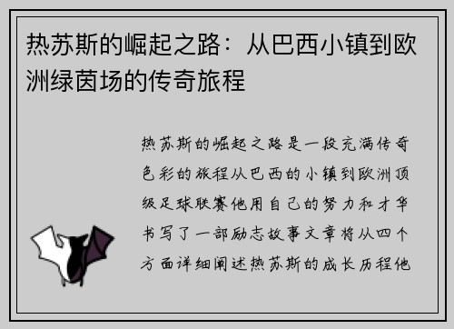 热苏斯的崛起之路：从巴西小镇到欧洲绿茵场的传奇旅程