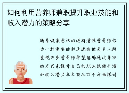 如何利用营养师兼职提升职业技能和收入潜力的策略分享