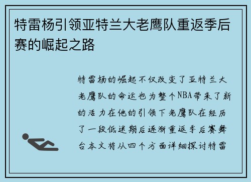 特雷杨引领亚特兰大老鹰队重返季后赛的崛起之路