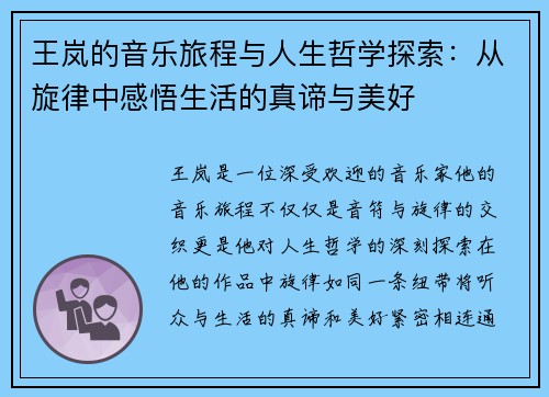王岚的音乐旅程与人生哲学探索：从旋律中感悟生活的真谛与美好