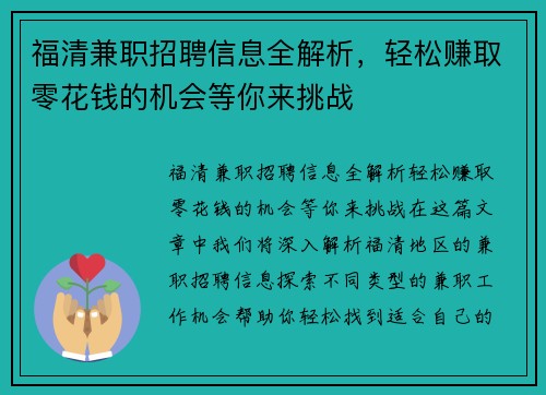 福清兼职招聘信息全解析，轻松赚取零花钱的机会等你来挑战