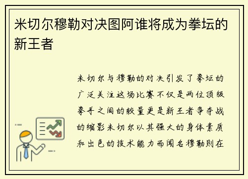 米切尔穆勒对决图阿谁将成为拳坛的新王者