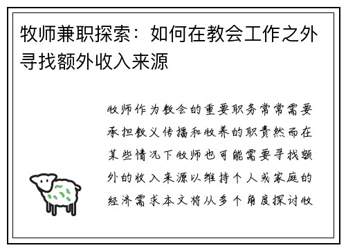 牧师兼职探索：如何在教会工作之外寻找额外收入来源