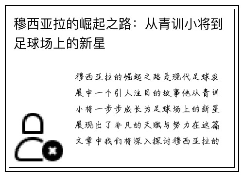 穆西亚拉的崛起之路：从青训小将到足球场上的新星