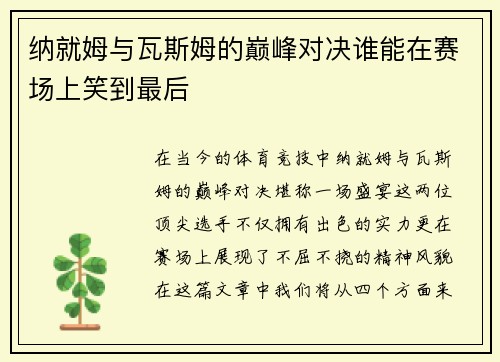 纳就姆与瓦斯姆的巅峰对决谁能在赛场上笑到最后