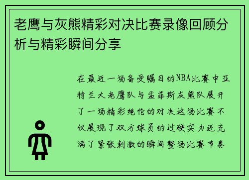 老鹰与灰熊精彩对决比赛录像回顾分析与精彩瞬间分享