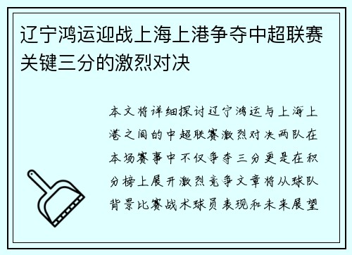 辽宁鸿运迎战上海上港争夺中超联赛关键三分的激烈对决
