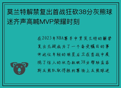 莫兰特解禁复出首战狂砍38分灰熊球迷齐声高喊MVP荣耀时刻