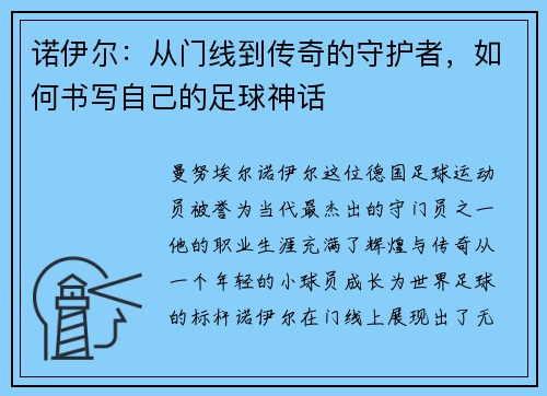 诺伊尔：从门线到传奇的守护者，如何书写自己的足球神话