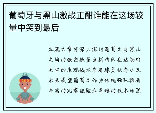 葡萄牙与黑山激战正酣谁能在这场较量中笑到最后