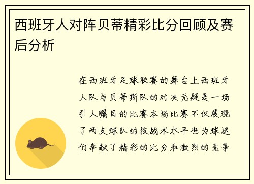 西班牙人对阵贝蒂精彩比分回顾及赛后分析