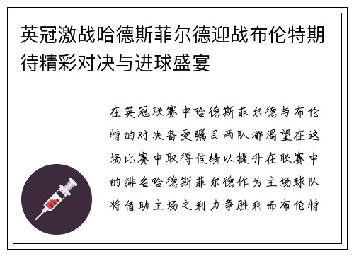英冠激战哈德斯菲尔德迎战布伦特期待精彩对决与进球盛宴