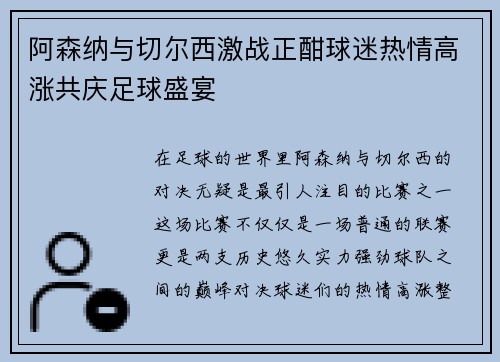 阿森纳与切尔西激战正酣球迷热情高涨共庆足球盛宴