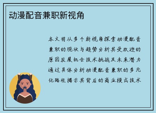 动漫配音兼职新视角