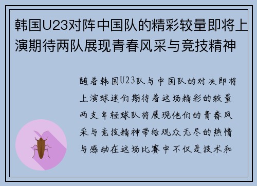 韩国U23对阵中国队的精彩较量即将上演期待两队展现青春风采与竞技精神