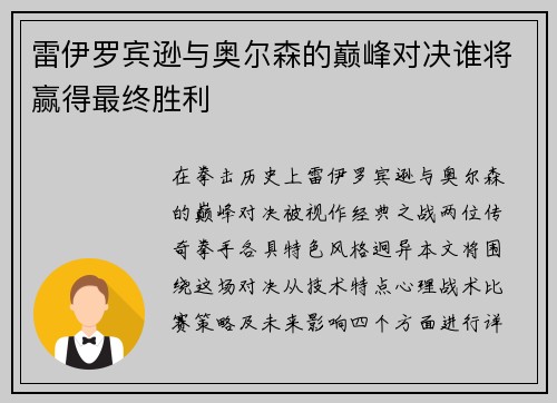 雷伊罗宾逊与奥尔森的巅峰对决谁将赢得最终胜利