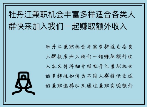 牡丹江兼职机会丰富多样适合各类人群快来加入我们一起赚取额外收入