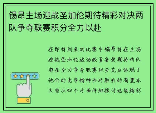 锡昂主场迎战圣加伦期待精彩对决两队争夺联赛积分全力以赴