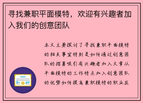 寻找兼职平面模特，欢迎有兴趣者加入我们的创意团队