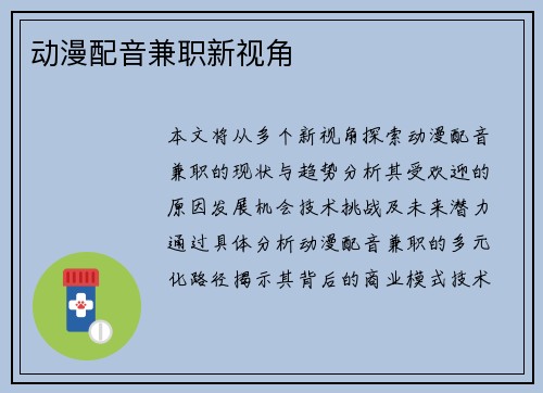 动漫配音兼职新视角