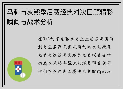 马刺与灰熊季后赛经典对决回顾精彩瞬间与战术分析