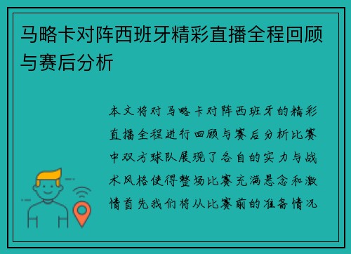 马略卡对阵西班牙精彩直播全程回顾与赛后分析
