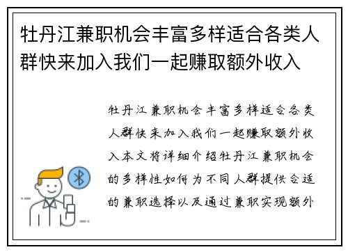 牡丹江兼职机会丰富多样适合各类人群快来加入我们一起赚取额外收入