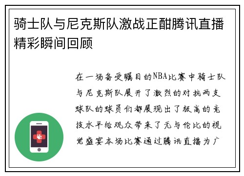 骑士队与尼克斯队激战正酣腾讯直播精彩瞬间回顾