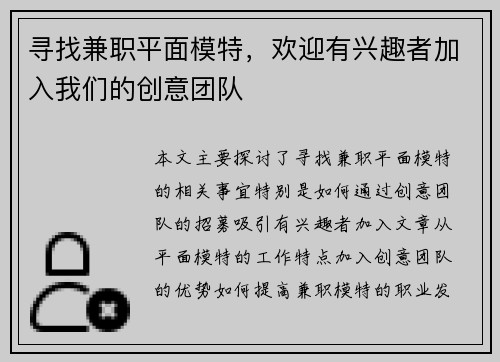 寻找兼职平面模特，欢迎有兴趣者加入我们的创意团队