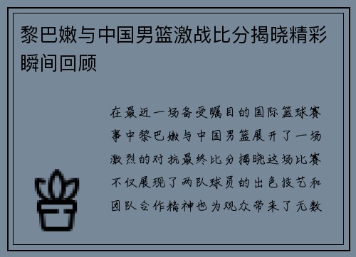 黎巴嫩与中国男篮激战比分揭晓精彩瞬间回顾
