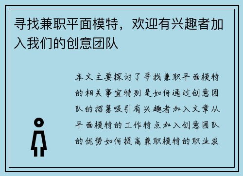 寻找兼职平面模特，欢迎有兴趣者加入我们的创意团队