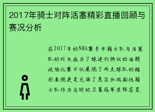 2017年骑士对阵活塞精彩直播回顾与赛况分析