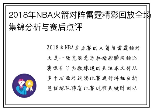 2018年NBA火箭对阵雷霆精彩回放全场集锦分析与赛后点评