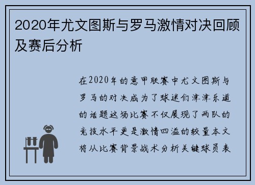 2020年尤文图斯与罗马激情对决回顾及赛后分析
